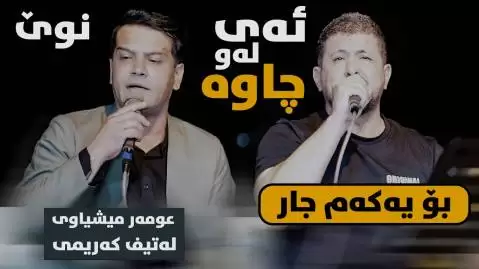 دانلود آهنگ کردی ئی لو چاوه از عمر میشاوی و لطیف کرمی